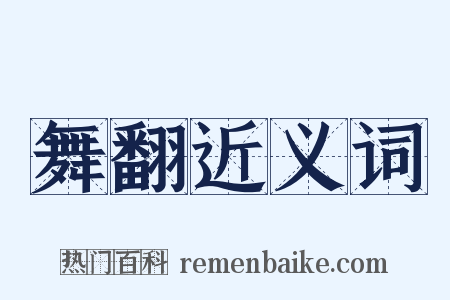 舞翻近义词是什么意思的图片